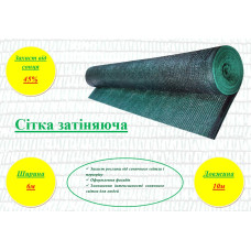 Затеняющая сетка, 45% затенение, 6х10м