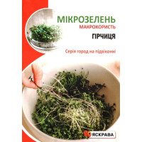Семена для микрозелени Горчицы для микрозелени, 30г