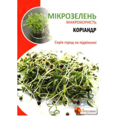 Семена Кориандра для микрозелени, 30г