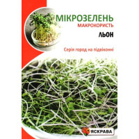Насіння Льону Органічного для мікрозелені, 30г