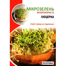 Семена Люцерны для микрозелени, 30г