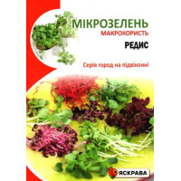 Семена Редиса для микрозелени, 10г