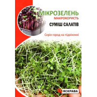 Семена Салата смесь для микрозелени, 10г