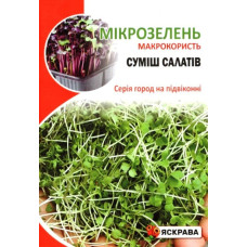 Семена Салата смесь для микрозелени, 10г