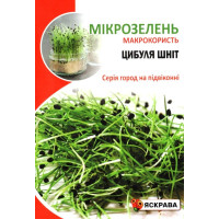 Насіння Цибулі Шніт для мікрозелені, 8г