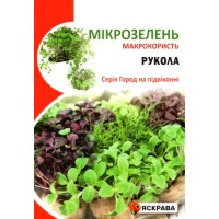 Семена Руколы для микрозелени, 10г