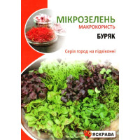 Насіння Буряку для мікрозелені, 10г