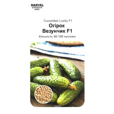 Семена партенокарпического огурца Везунчик F1, 3г (90-100 семян), Marvel / уценка