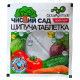 Інсектицид Чистий Сад, шипуча пігулка, 8г