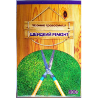 Насіння трави газонної Швидкий ремонт, 800г