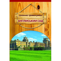 Насіння газонної трави Англійський сад, 400 м