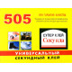 Суперклей 505 Секунда, 20г