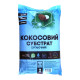 Субстрат кокосовый распушеный, 2л
