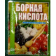 Борна кислота, добриво, 20г