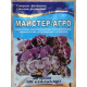 Удобрение для орхидей, Мастер-Агро, 25г