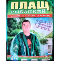 Плащ-дождевик полиэтиленовый, на молнии, Рыбацкий, вес 230г