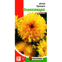 Насіння айстри Принцеса Олександра, жовта, 0,3г