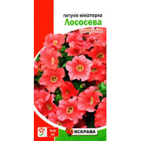 Насіння петунії мініатюрної Лососева, 0,1г