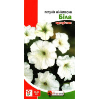 Семена миниатюрной петунии Белая, 0,1г