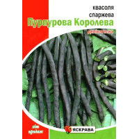 Семена фасоли спаржевой Пурпурная Королева, 10г