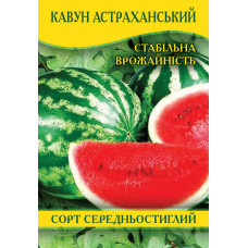 Семена арбуза Астраханский, 100г