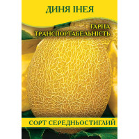 Насіння дині Инея, 100г