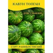 Семена арбуза Топ Ган, 100г