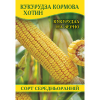 Семена кукурузы кормовая Хотин, 100г