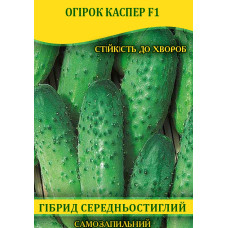 Семена огурца Каспер F1, самоопыляемые, 100г