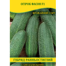 Семена огурца Фасон F1, самоопыляемые, 100г
