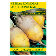 Семена севеклы кормовая Эккендорфская, 100г