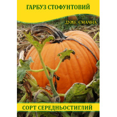 Семена тыквы Стофунтовая, 100г