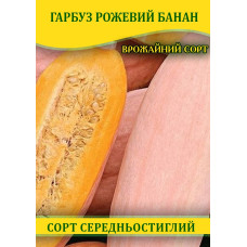 Семена тыквы Розовый Банан, 100г