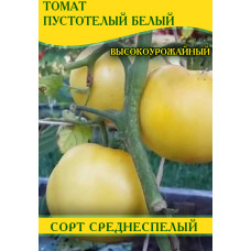 Семена томата Пустотелый Белый, 50г