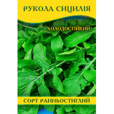 Семена рукколы Сицилия, 100г