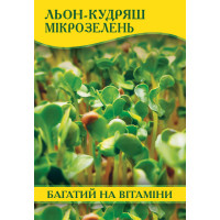 Насіння льону-кудряш для мікрозелені, 100г