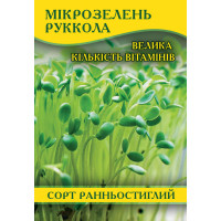Семена рукколы для микрозелени, 100г