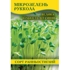 Семена рукколы для микрозелени, 100г