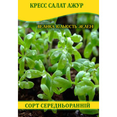 Семена кресс-салата Ажур, 100г