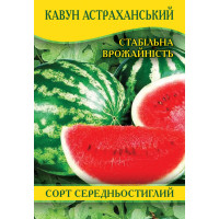Насіння кавуна Астраханський, 0,5 кг