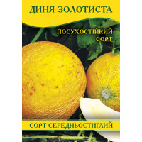 Насіння дині Золотиста, 0,5 кг