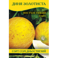 Семена дыни Золотистая, 0,5кг