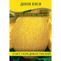 Семена дыни Инея, 0,5кг