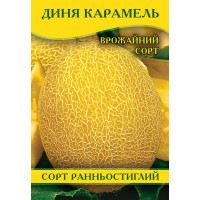 Насіння дині Карамель, 0,5 кг