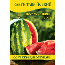 Семена арбуза Таврийский, 0,5кг