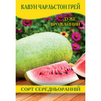 Насіння кавуна Чарльстон Грей, 0,5 кг