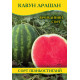 Семена арбуза Арашан, 0,5кг