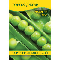 Насіння гороху Джоф, 1кг