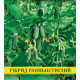 Насіння огірка Гданський Джерело F1, 0,5 кг