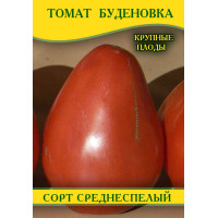 Насіння томату Будьонівка, 250г